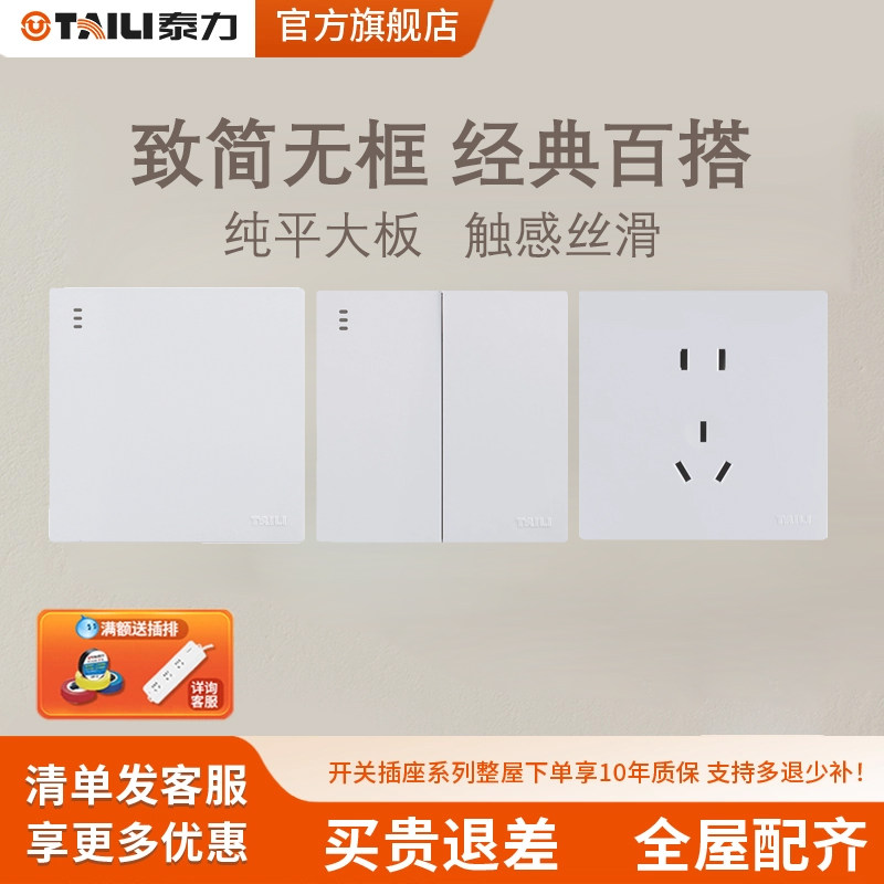 泰力一开五孔白色开关插座