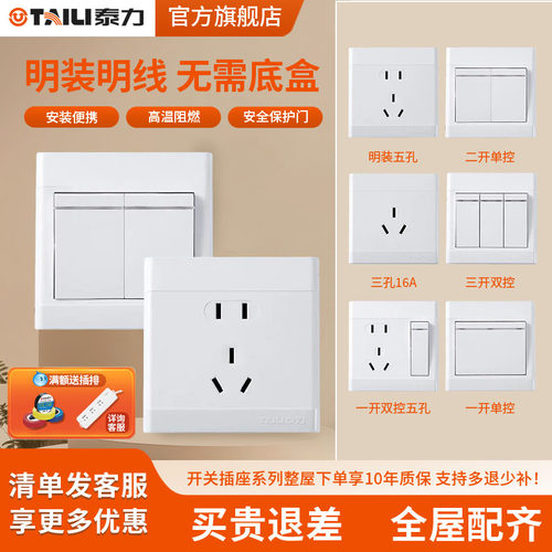 泰力开关插座明装白色明盒明线