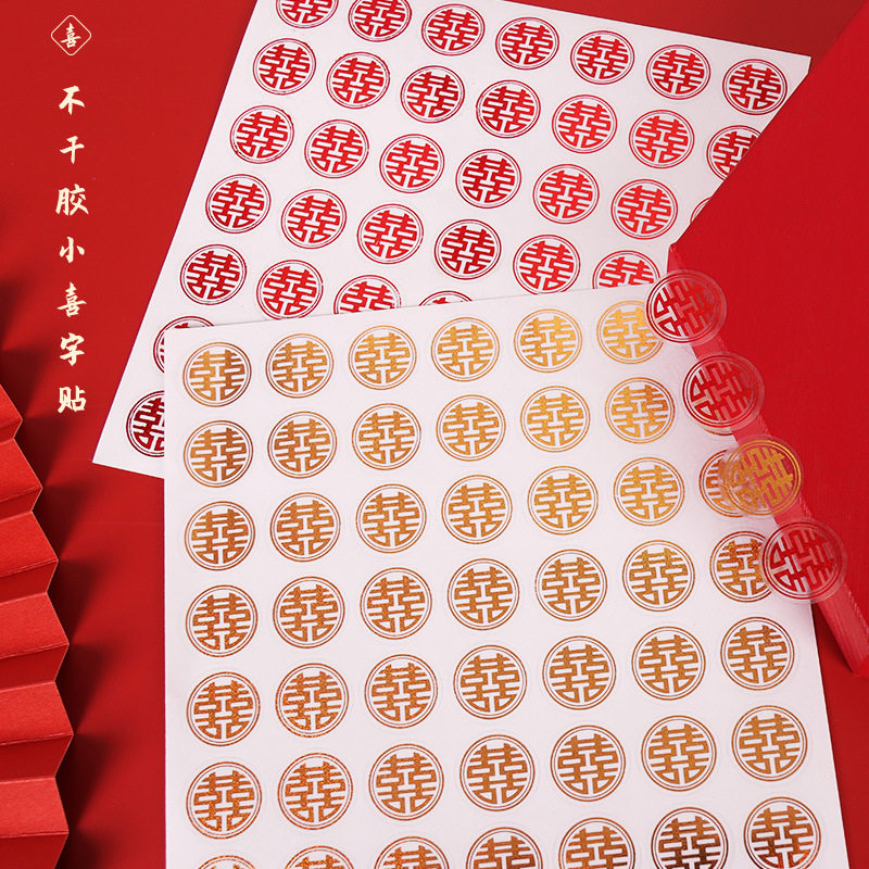 结婚礼小喜字贴网红不干胶信封口贴满月婚庆请贴喜糖盒鸡蛋喜贴纸