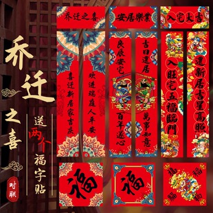 搬家乔迁对联新居喜联新屋大吉门神门幅福字贴新房入宅入伙大门联