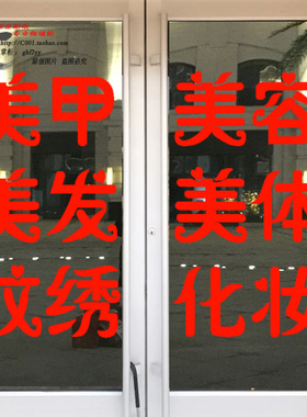 美甲美容玻璃橱窗可改字贴