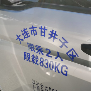 定做五菱皮卡小货车拱形汽车身门放大改装 字限坐载总质量年审贴纸