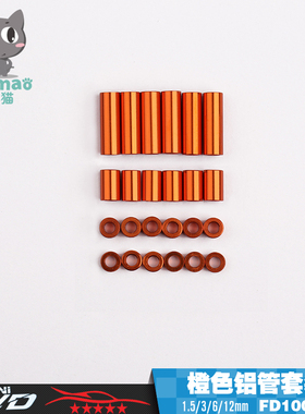 新品 橙色限定版 铝管包 四驱车改装配件1.5/3/6/12mm 24颗 10059