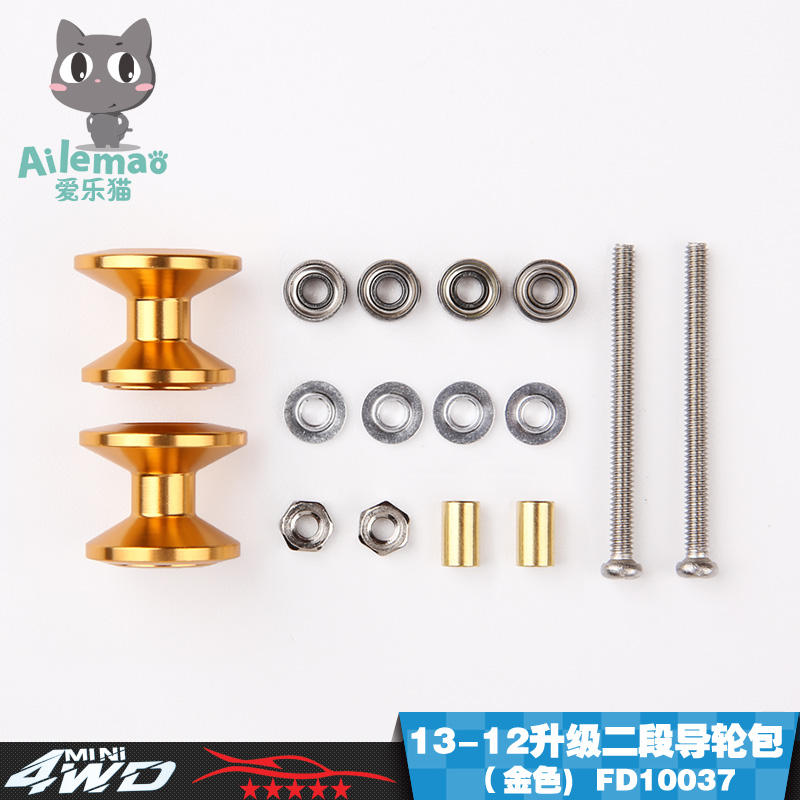 自制爱乐猫四驱车配件 双段铝合金轴承导轮13-12mm 金色 10037