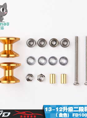 自制爱乐猫四驱车配件 双段铝合金轴承导轮13-12mm 金色 10037