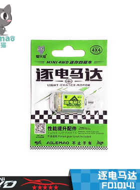 爱乐猫迷你四驱车 逐电马达 单头绿色高速电机 可升级F1底盘 国产