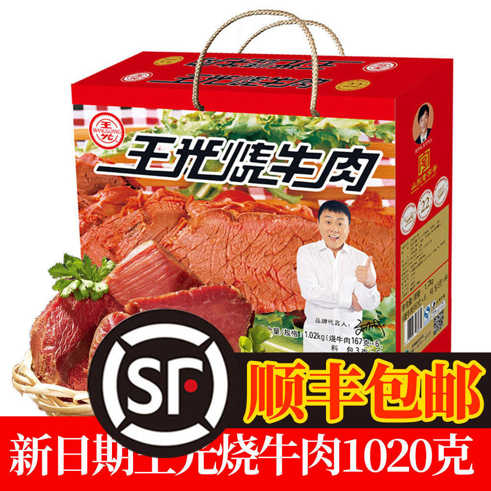（1月新货）曹县王光烧牛肉1020克（170*6袋）清真礼盒顺丰包邮