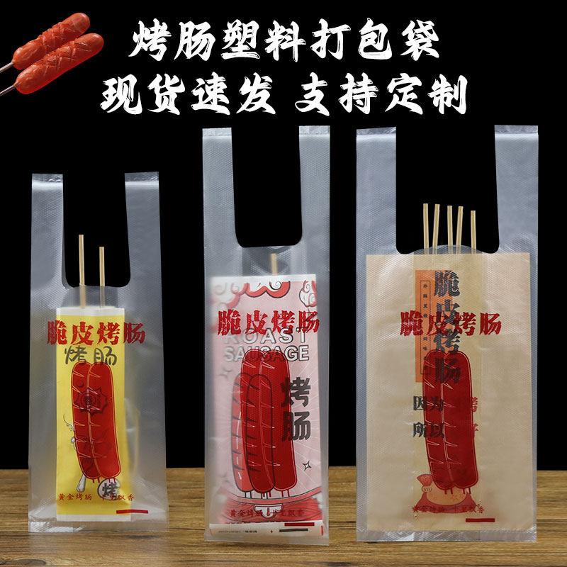脆皮烤肠打包袋淀粉肠专用袋食品级塑料袋火腿肠打包带香肠袋子95