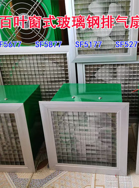 百叶窗玻璃钢排气换气扇通风器