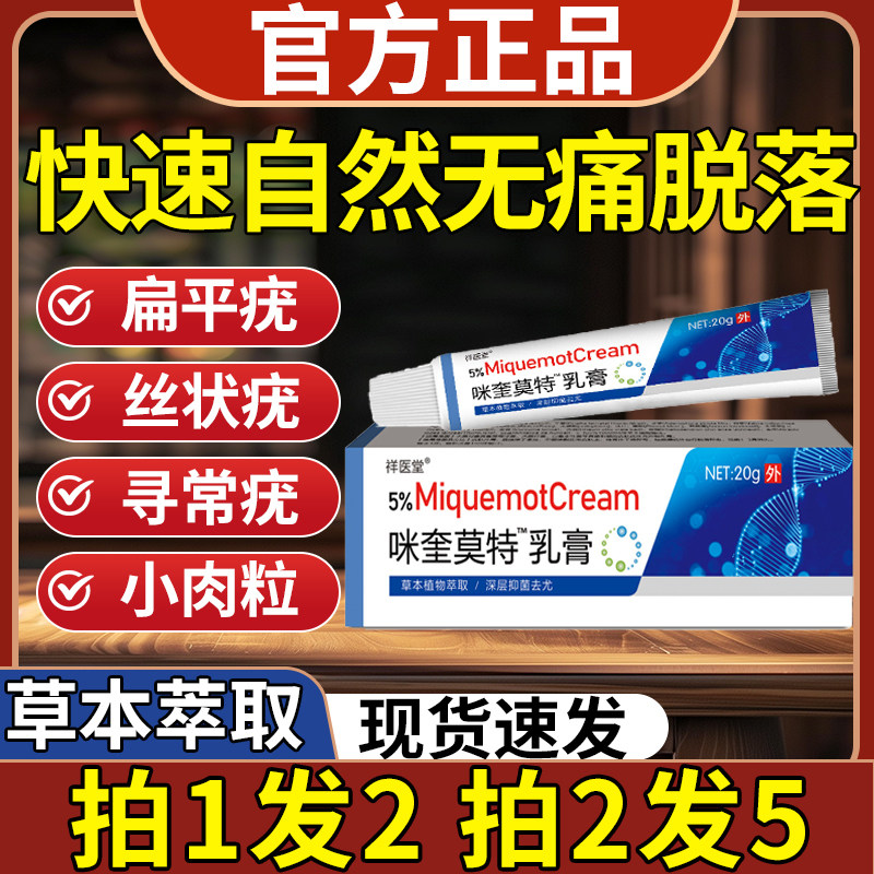 祥医堂5%咪喹莫特乳膏草本克尤膏正品去除扁平丝状湿尤小肉粒专用