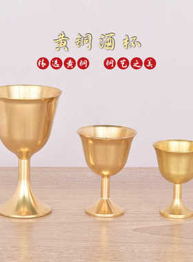 铜酒杯纯黄铜古代仿古高脚杯小酒杯上供奉财神爷杯子供佛水杯摆件