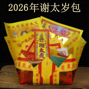 2026年谢太岁包拜太岁本命年马年礼包答谢神恩组合加盆套装还太岁