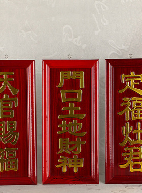 红木牌神斗定福灶君门口土地挂件