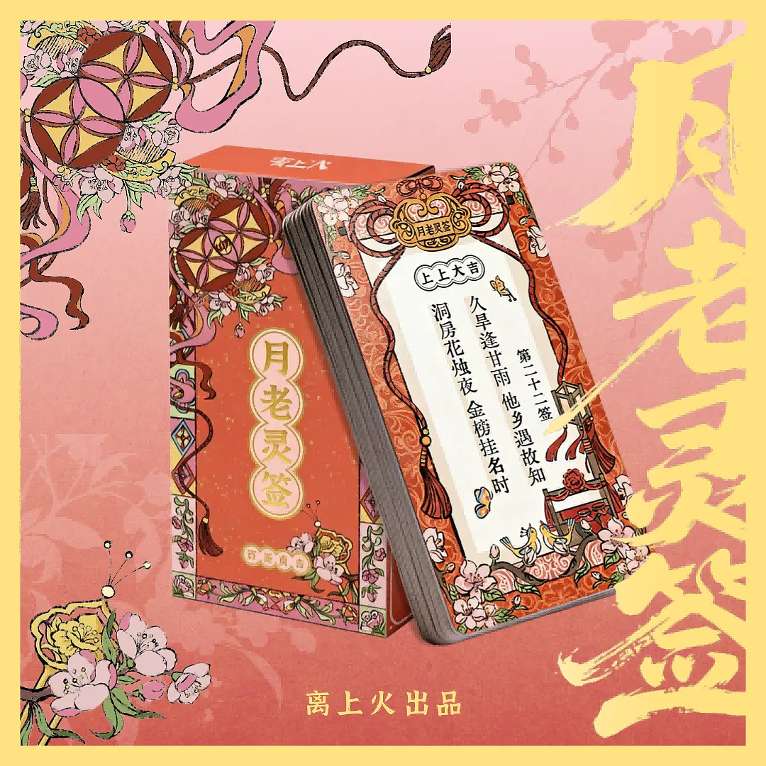 正版 月老灵签 桌游卡牌  12*7 铜版纸