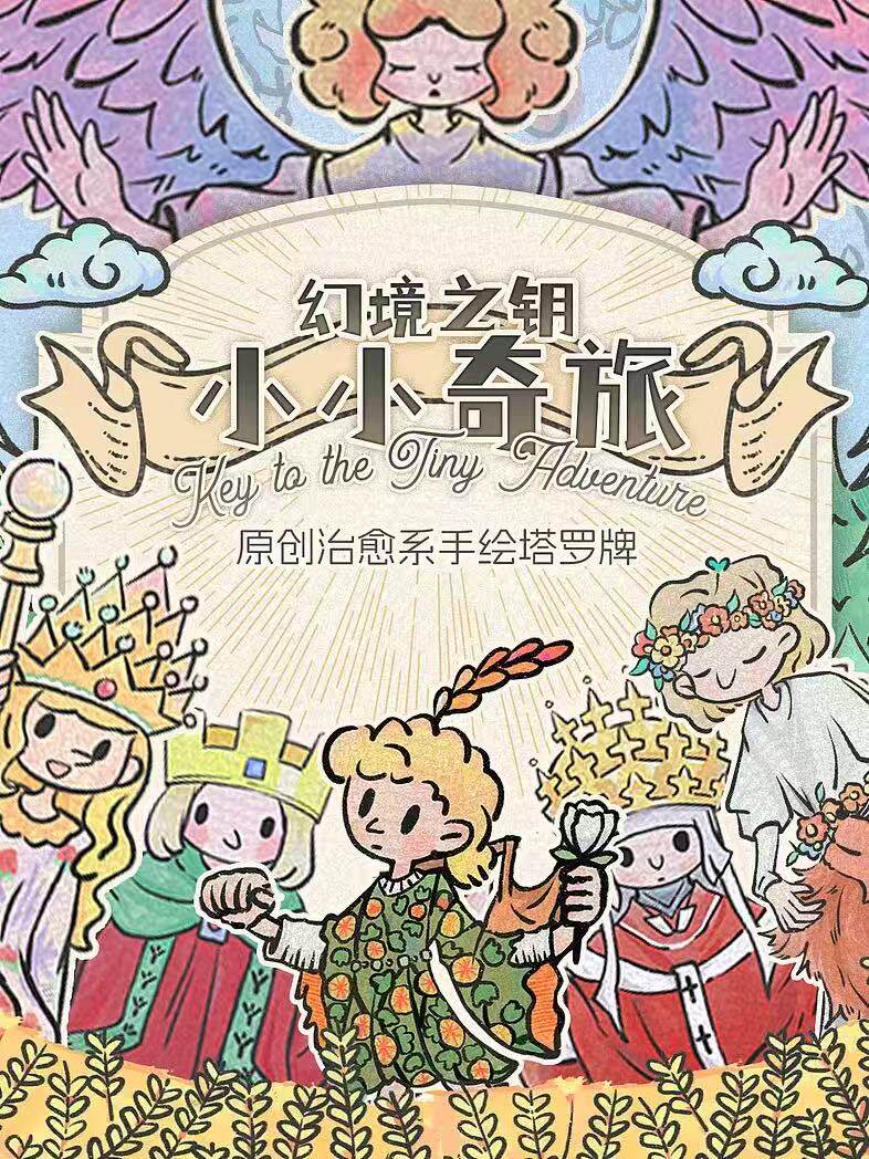 正版幻境之钥小小奇旅手绘塔罗牌原创治愈系桌游卡牌新手入门塔牌