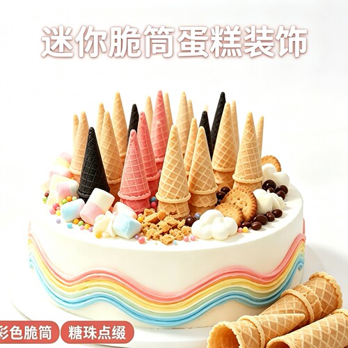 迷你脆皮蛋筒甜筒冰淇淋甜品装饰烘焙商用原味小蛋卷