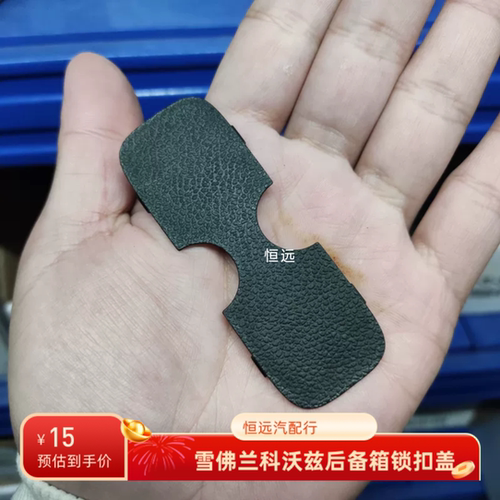适用于15-19雪佛兰科沃兹行李箱锁盖后备箱锁盖板尾门锁扣小盖