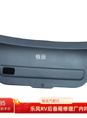 适用于雪佛兰乐风rv后备箱盖板尾门内饰板行李箱盖板升举门内衬