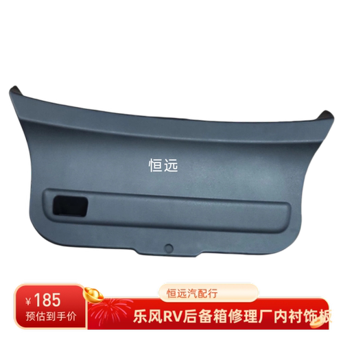 适用于雪佛兰乐风rv后备箱盖板尾门内饰板行李箱盖板升举门内衬