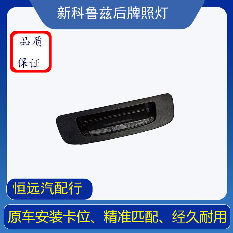 雪佛兰新科鲁兹后牌照灯行李箱开关后备箱拉手尾箱盖照明灯按钮