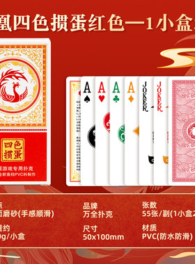万全细长款掼蛋专用4色塑料PVC扑克牌防水防折高级磨砂凤凰50*100