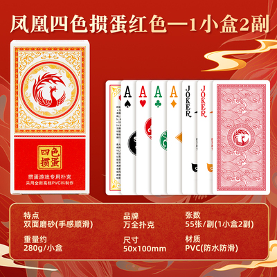 万全细长款掼蛋专用4色塑料PVC扑克牌防水防折高级磨砂凤凰50*100