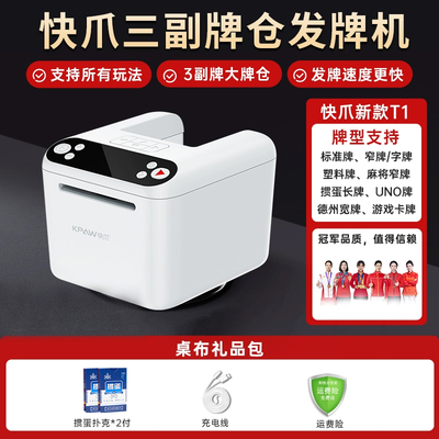 快爪掼蛋T1专用发牌机