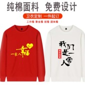 幸福一家人卫衣公司年会周年庆团队服定制同学聚会活动班服团体服