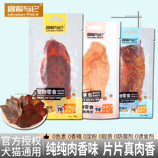 冒险与它宠物零食鸡鸭猪肉猫狗犬通用烘干肉片营养磨牙棒独立包装