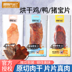 冒险与它鸡胸肉鸭肉猪宝片猫冻干磨牙棒宠物零食犬营养烘干纯肉片