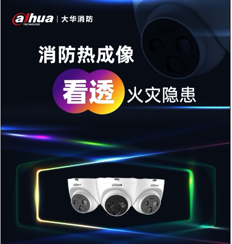 大华热成像摄像头火灾预警感烟警