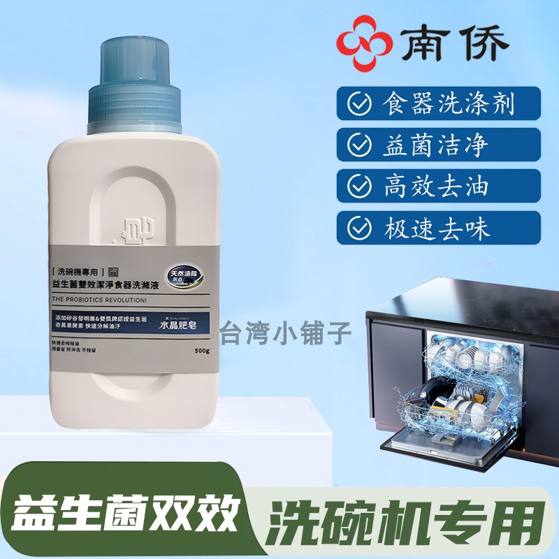 南侨洗碗机专用洗涤液天然温和