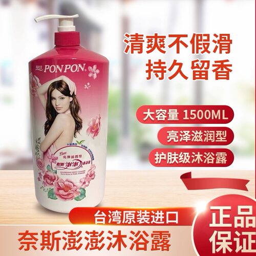 台湾进口耐斯澎澎沐浴乳亮泽滋润