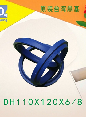 原装台湾鼎基密封件DH110X120X6/8防尘圈聚氨酯密封圈DINGZING DZ