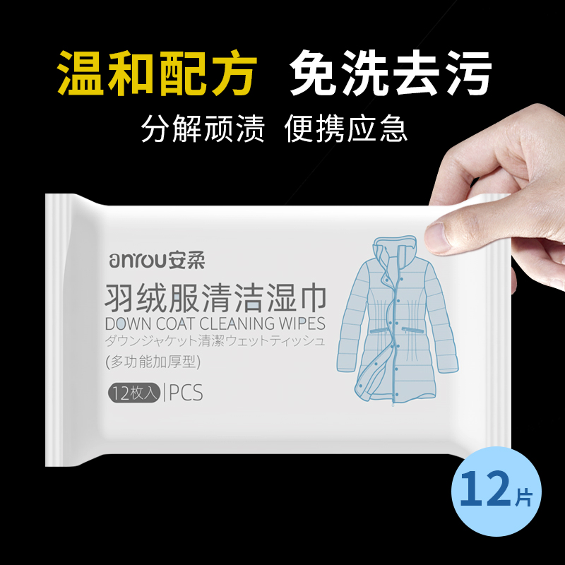 安柔牌羽绒服清洁湿巾