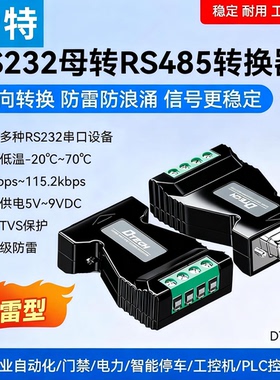 帝特RS232转RS485转换器工业级双向互转串口协议模块转换器防雷防浪涌232转485转换器DT-9001