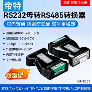 帝特RS232转RS485转换器工业级双向互转串口协议模块转换器防雷防浪涌232转485转换器DT 9001