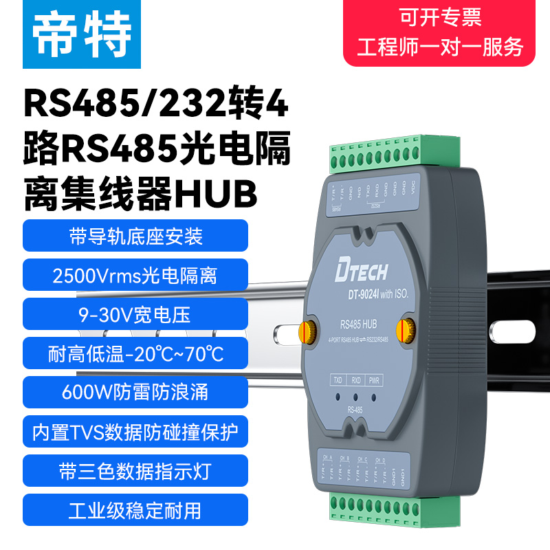 帝特RS485集线器4口4路光电隔离型工业级1路转4路rs485分配器共享通讯模块数据采集器485信号分线器DT-9024I