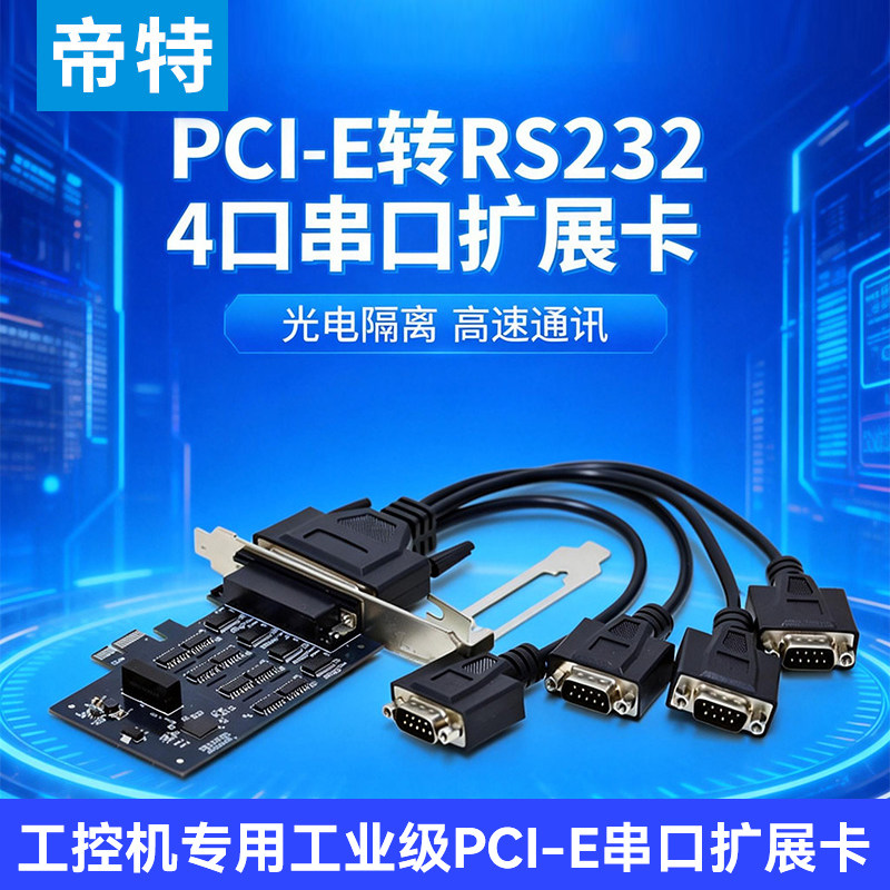 帝特工业级PCI-E转4口RS232串口卡光电隔离工控机电脑串口扩展卡