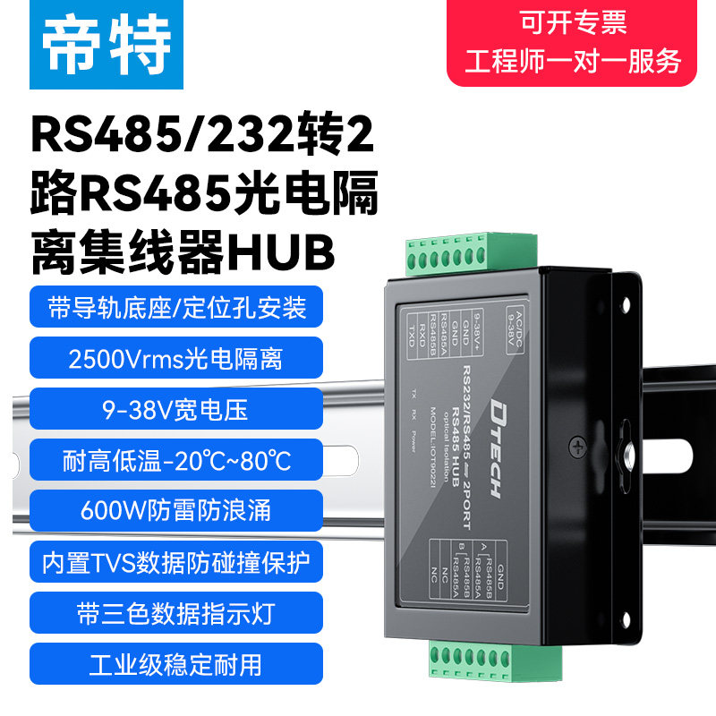 帝特工业级RS232转RS485集线器2口光电隔离器隔离电压5000Vrms 921.6Kbps高速通讯模块防雷防浪涌IOT9022I