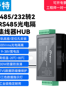 帝特工业级RS232转RS485集线器2口光电隔离器隔离电压5000Vrms 921.6Kbps高速通讯模块防雷防浪涌IOT9022I