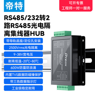 帝特工业级RS232转RS485集线器2口光电隔离器隔离电压5000Vrms 921.6Kbps高速通讯模块防雷防浪涌IOT9022I