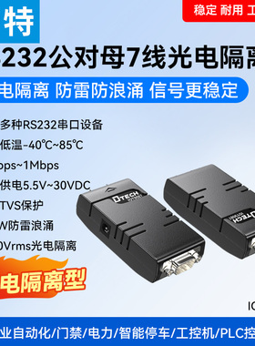 帝特RS232七线串口工业级光电隔离双向保护器有源300bps~1Mbps宽压5.5V-30V 600W防雷防浪涌-40~85℃ IOT9088