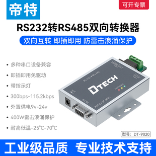 帝特232转485转换器有源防雷防浪涌9针串口转换模块RS485转RS232转换器工业级双向数据传输配3C电源DT 9020