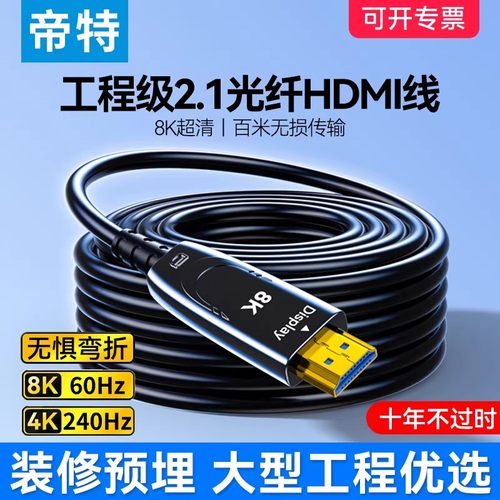 帝特超长光纤HDMI线8K60Hz无延迟