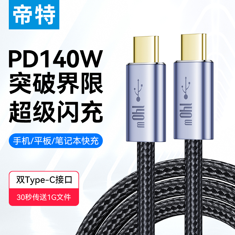 帝特双头5A140w快充typec数据线