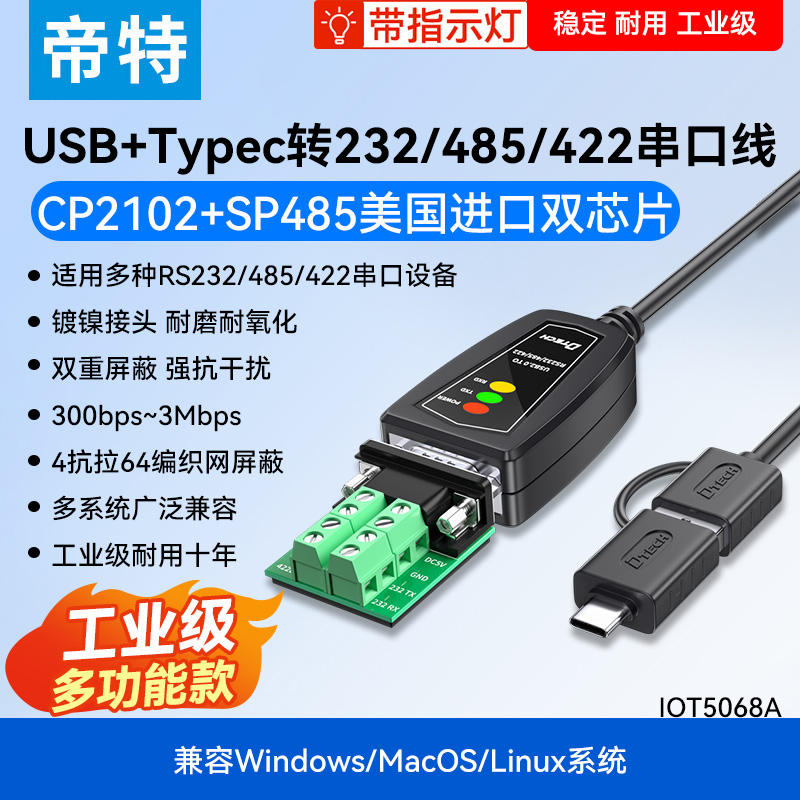 帝特USB转rs232rs485串口