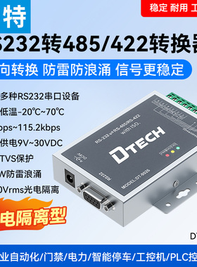 帝特rs232转RS485/422转换器工业级光电隔离5000Vrms防雷防浪涌防静电有源RS232转RS485模块DT-9026