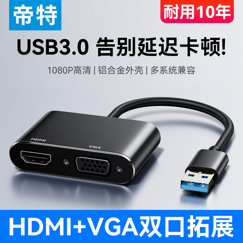 帝特USB转HDMI+VGA1080P高清