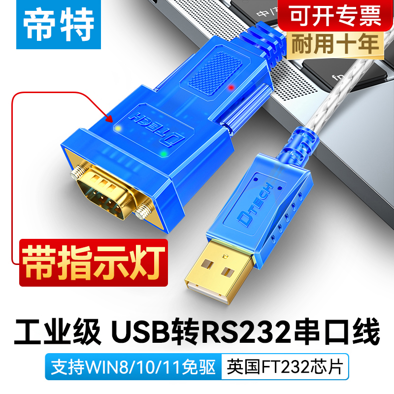 帝特usb轉rs232串口線工業級COM口轉換type-c連接電腦9針九針db9公母頭打印機數據線一對多USB轉串口線